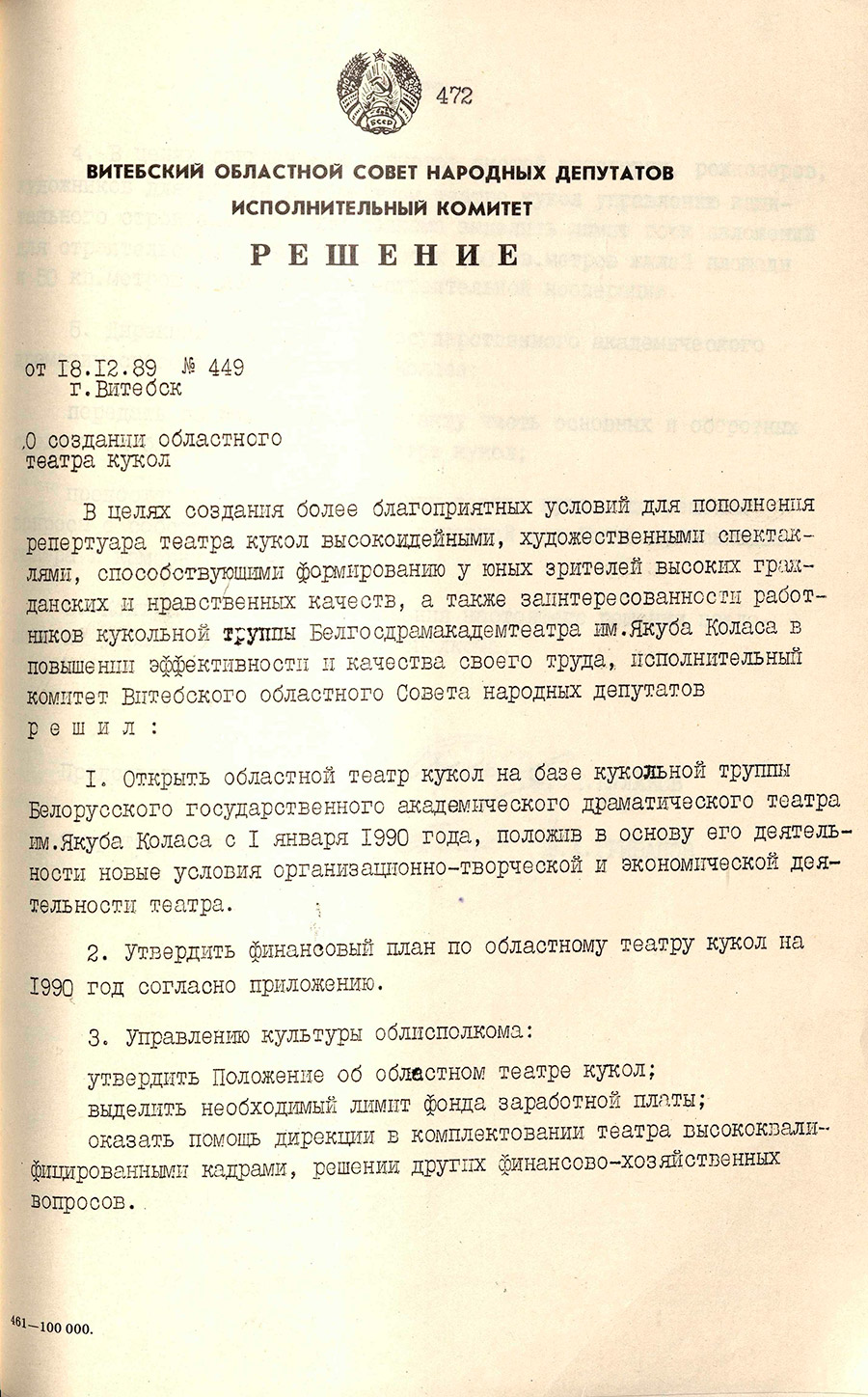 Решение № 449 Исполнительного комитета Витебского областного Совета народных депутатов «О создании областного театра кукол»-стр. 0