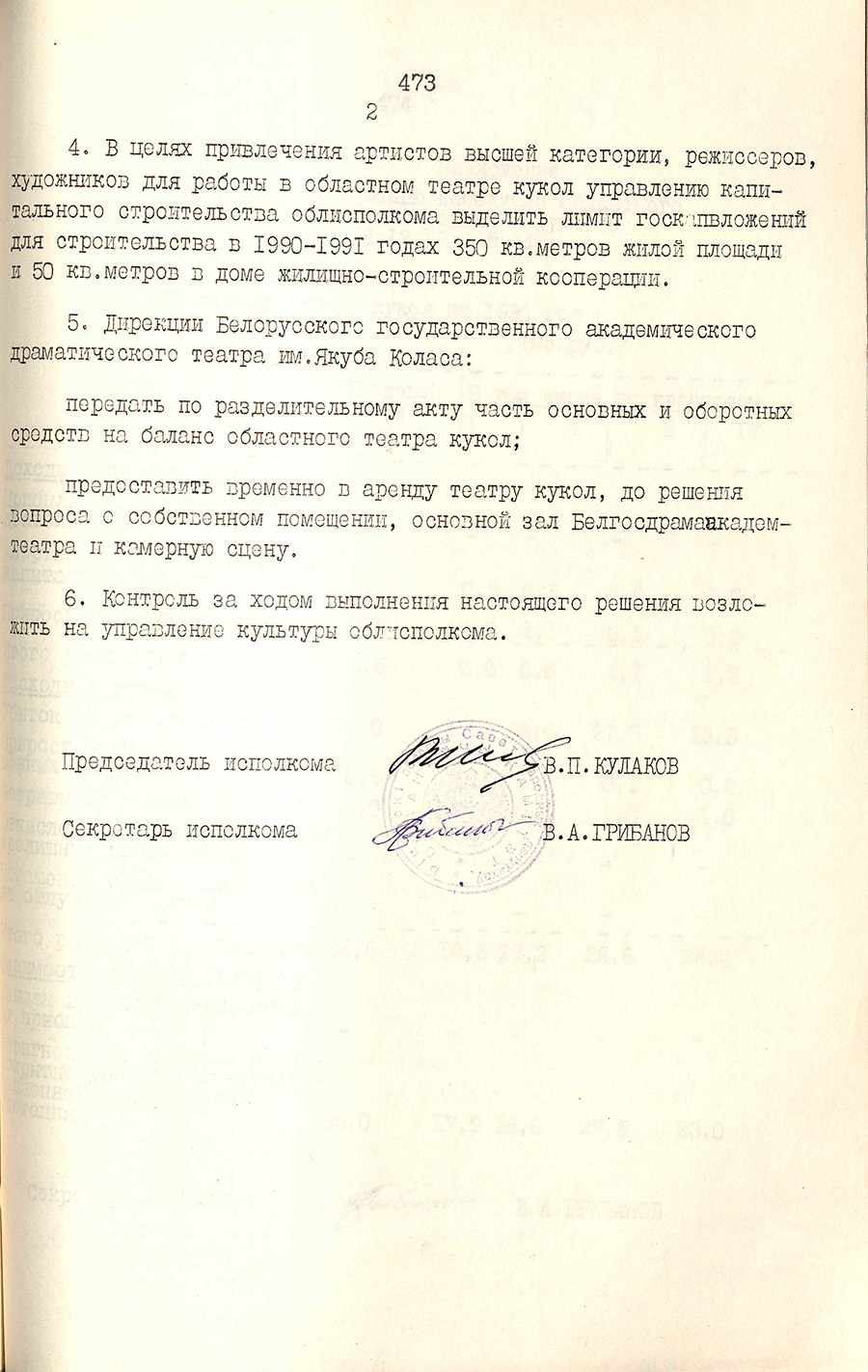 Решение № 449 Исполнительного комитета Витебского областного Совета народных депутатов «О создании областного театра кукол»-стр. 1