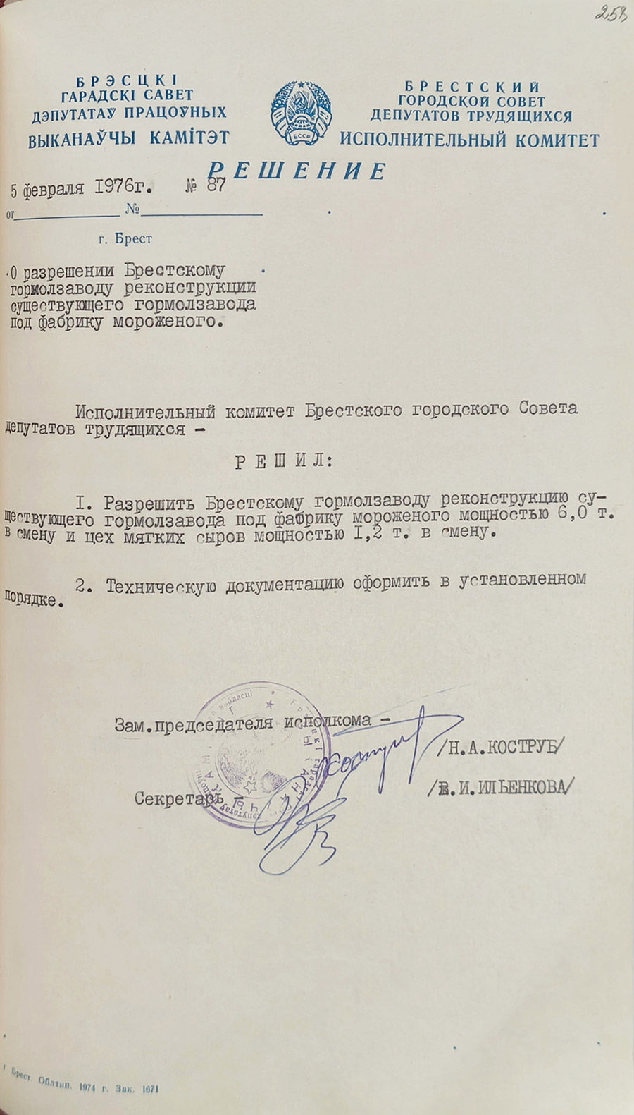 Решение № 87 Исполнительного комитета Брестского городского Совета депутатов трудящихся «О разрешении Брестскому гормолзаводу реконструкции существующего гормолзавода под фабрику мороженого»-стр. 0