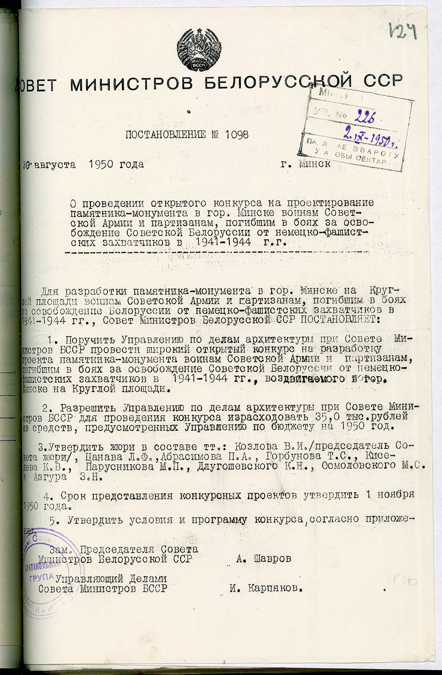 Постановление № 1098 Совета Министров БССР «О проведении открытого конкурса на проектирование памятника-монумента в г. Минске воинам Советской Армии и партизанам, погибшим в боях за освобождение Советской Белоруссии от немецко-фашистских захватчиков в 1941-1944 гг.»-стр. 0