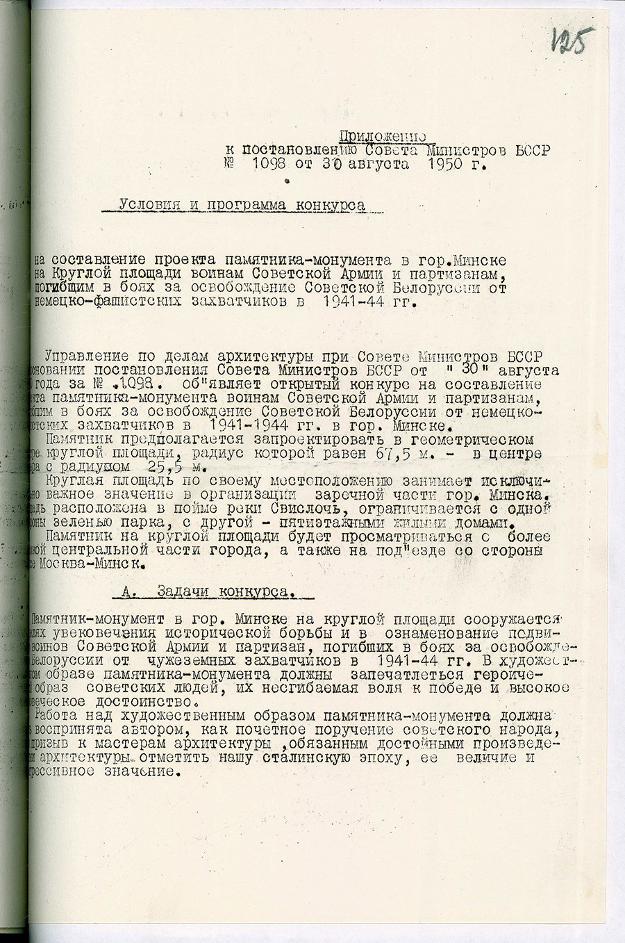 Постановление № 1098 Совета Министров БССР «О проведении открытого конкурса на проектирование памятника-монумента в г. Минске воинам Советской Армии и партизанам, погибшим в боях за освобождение Советской Белоруссии от немецко-фашистских захватчиков в 1941-1944 гг.»-стр. 1