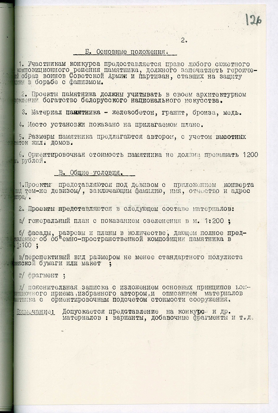 Постановление № 1098 Совета Министров БССР «О проведении открытого конкурса на проектирование памятника-монумента в г. Минске воинам Советской Армии и партизанам, погибшим в боях за освобождение Советской Белоруссии от немецко-фашистских захватчиков в 1941-1944 гг.»-стр. 2