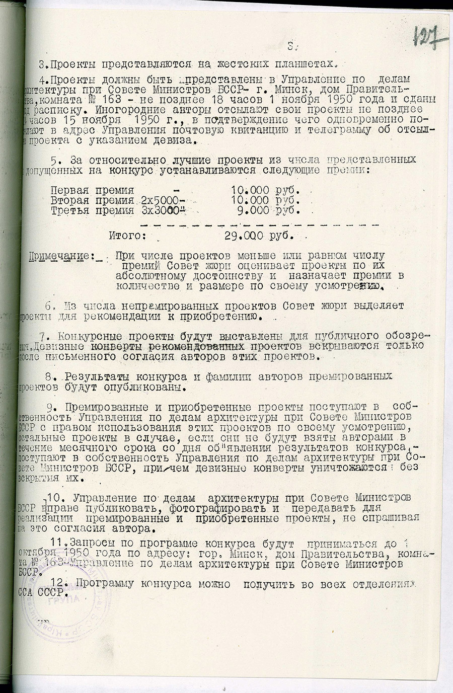 Постановление № 1098 Совета Министров БССР «О проведении открытого конкурса на проектирование памятника-монумента в г. Минске воинам Советской Армии и партизанам, погибшим в боях за освобождение Советской Белоруссии от немецко-фашистских захватчиков в 1941-1944 гг.»-стр. 3