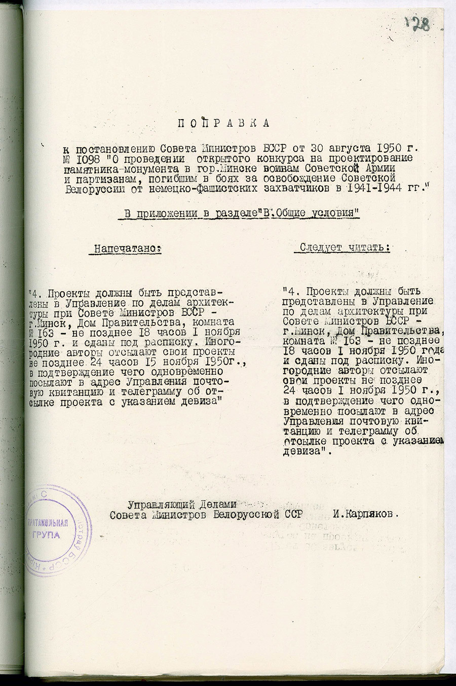 Постановление № 1098 Совета Министров БССР «О проведении открытого конкурса на проектирование памятника-монумента в г. Минске воинам Советской Армии и партизанам, погибшим в боях за освобождение Советской Белоруссии от немецко-фашистских захватчиков в 1941-1944 гг.»-стр. 4