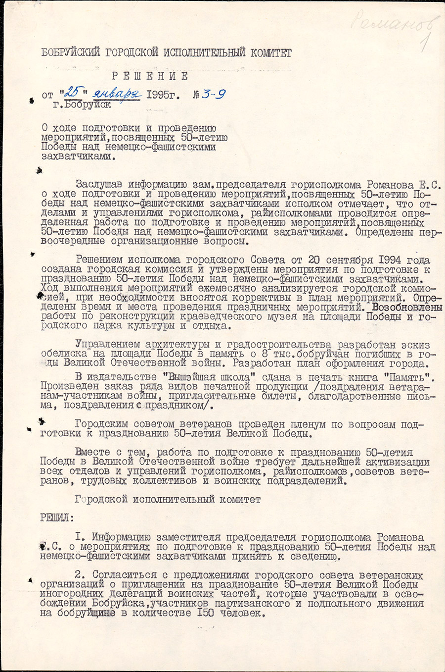 Решение № 3-9 Бобруйского городского Исполнительного комитета «О ходе подготовки и проведению мероприятий, посвященных 50-летию Победы над немецко-фашистскими захватчиками»-стр. 0