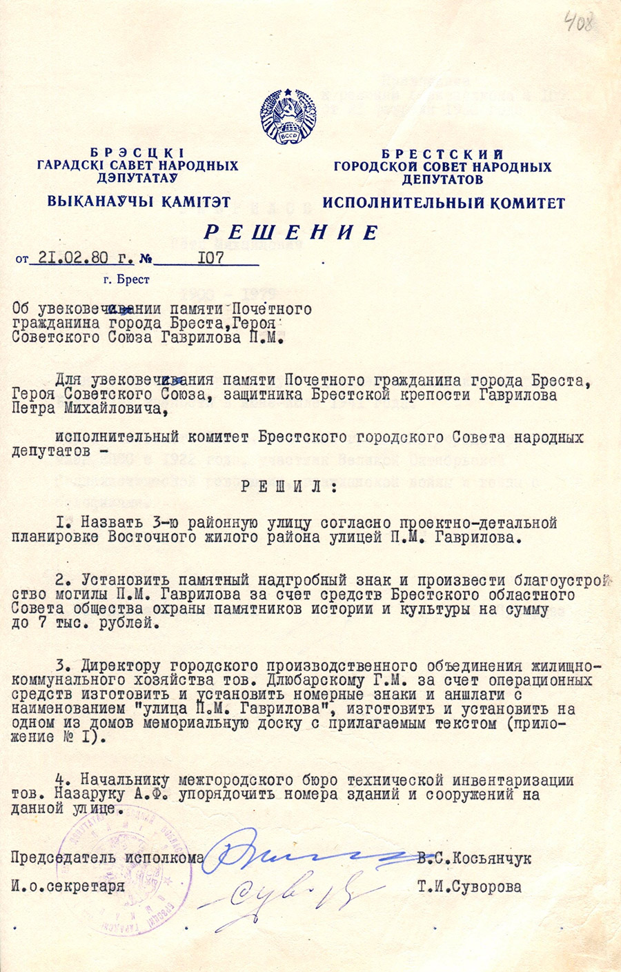 Решение № 107 Исполнительного комитета Брестского городского Совета народных депутатов «Об увековечении памяти Почетного гражданина города Бреста, Героя Советсткого Союза Гаврилова П.М.»-стр. 0