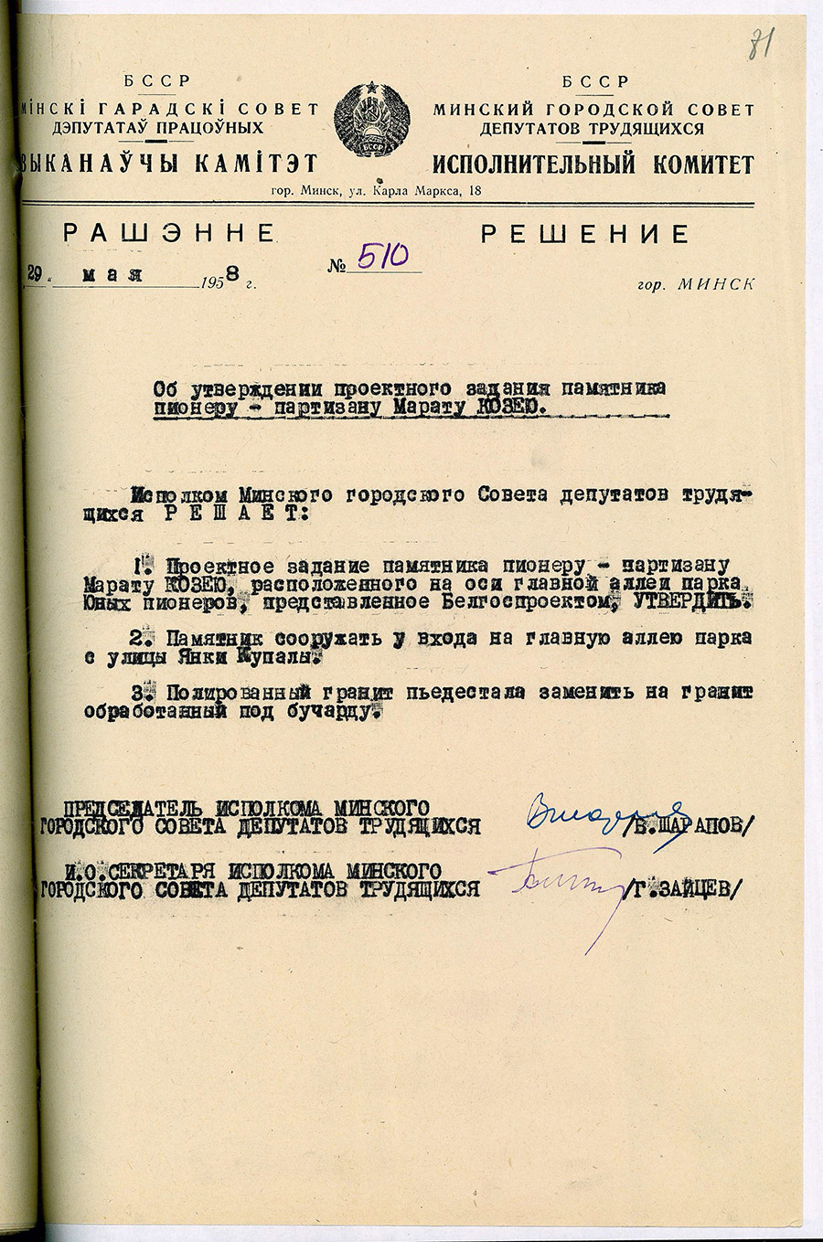 Решение № 510 Исполнительного комитета Минского городского Совета депутатов трудящихся «Об утверждении проектного задания памятника пионеру-партизану Марату Казею»-стр. 0