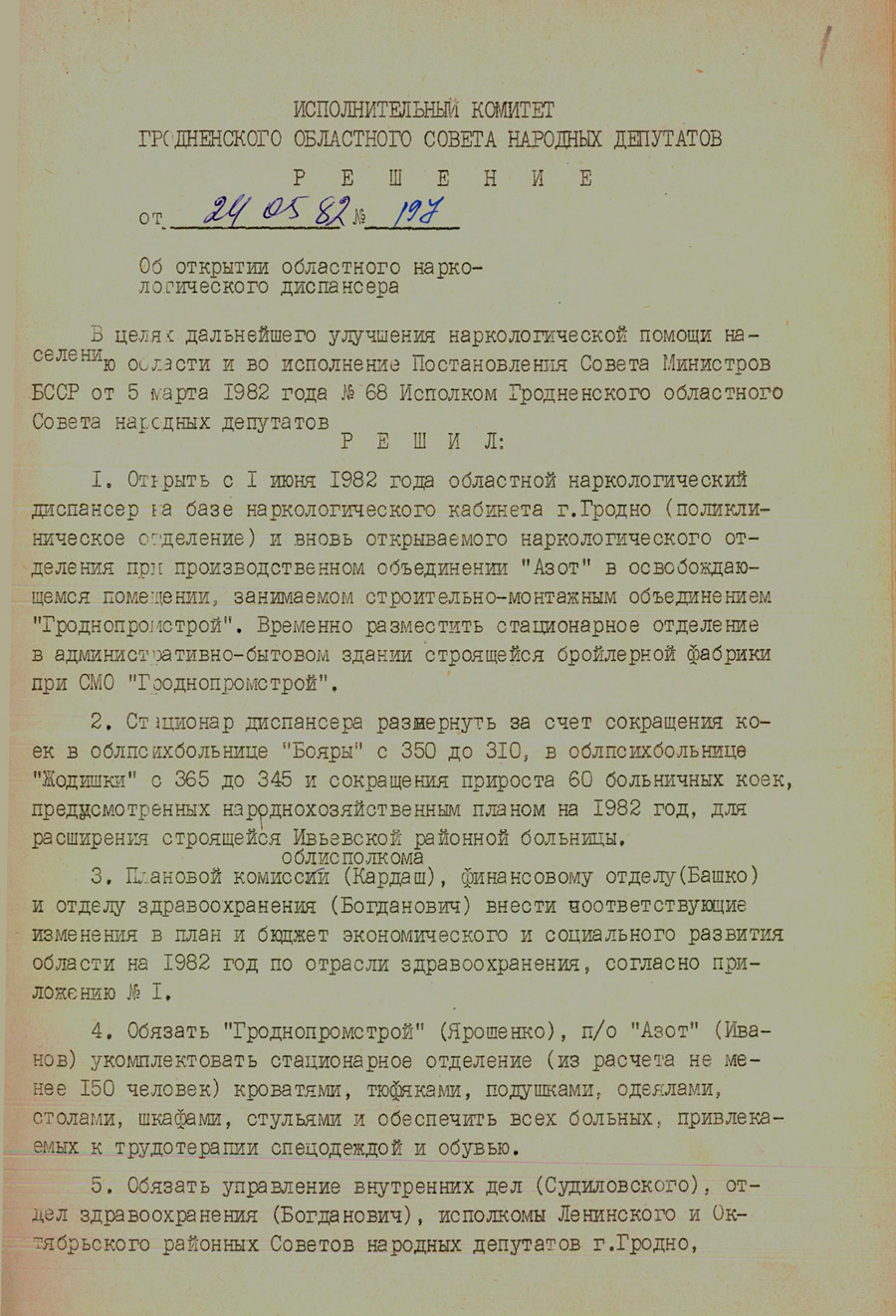 Решение № 197 Исполнительного комитета Гродненского областного Совета народных депутатов «Об открытии областного наркологического диспансера»-стр. 0