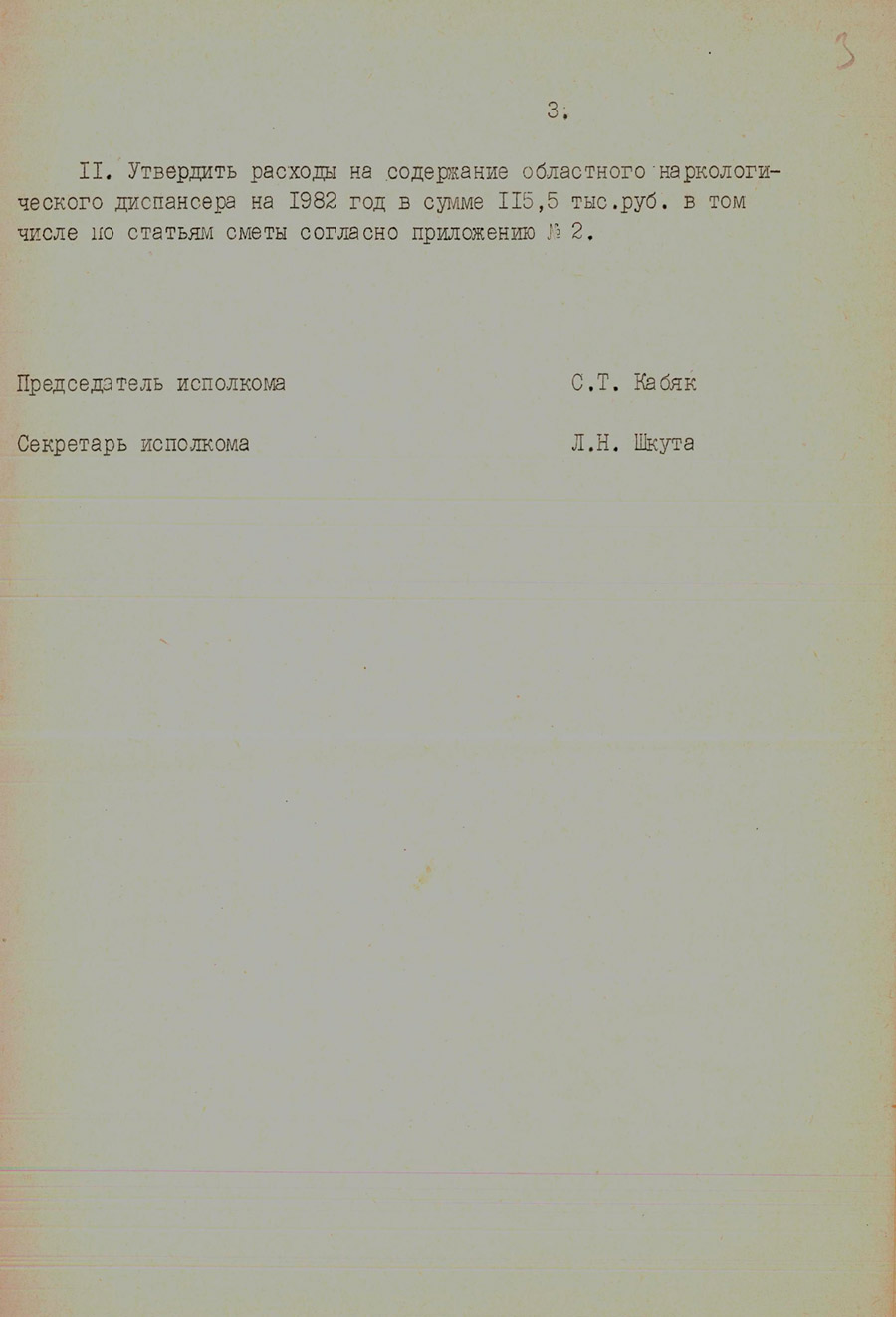 Решение № 197 Исполнительного комитета Гродненского областного Совета народных депутатов «Об открытии областного наркологического диспансера»-стр. 2