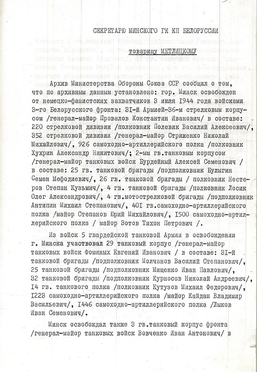 Сведения архива Министерства Обороны СССР о частях и формированиях Красной Армии, участвовавших в освобождении г. Минска-стр. 0