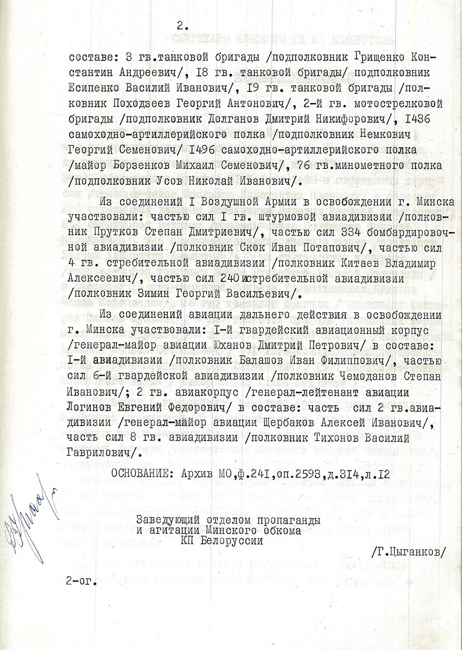 Сведения архива Министерства Обороны СССР о частях и формированиях Красной Армии, участвовавших в освобождении г. Минска-стр. 1