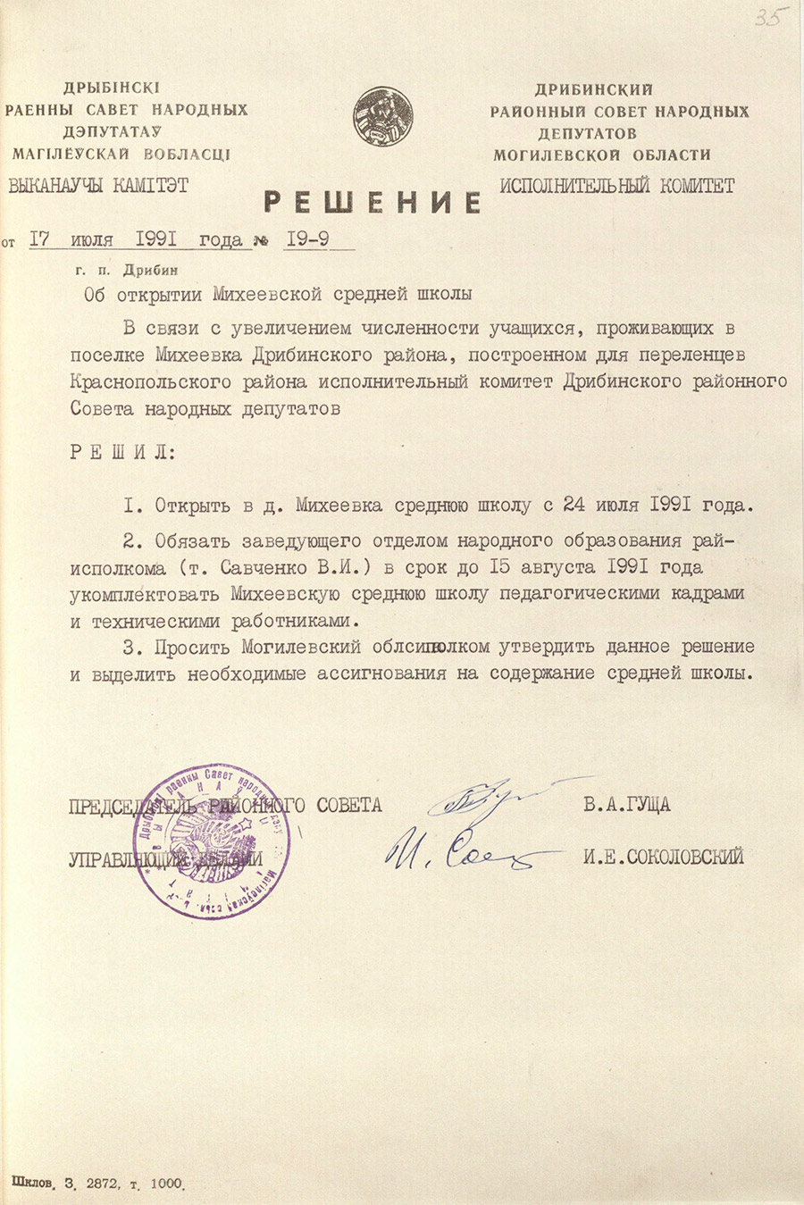 Решение № 19-9 Исполнительного комитета Дрибинского районного Совета народных депутатов «Об открытии Михеевской средней школы»-стр. 0