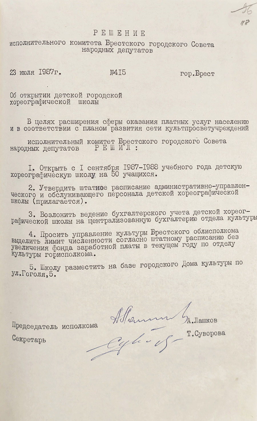 Решение № 415 Исполнительного комитета Брестского городского Совета народных депутатов «Об открытии детской городской хореографической школы»-стр. 0