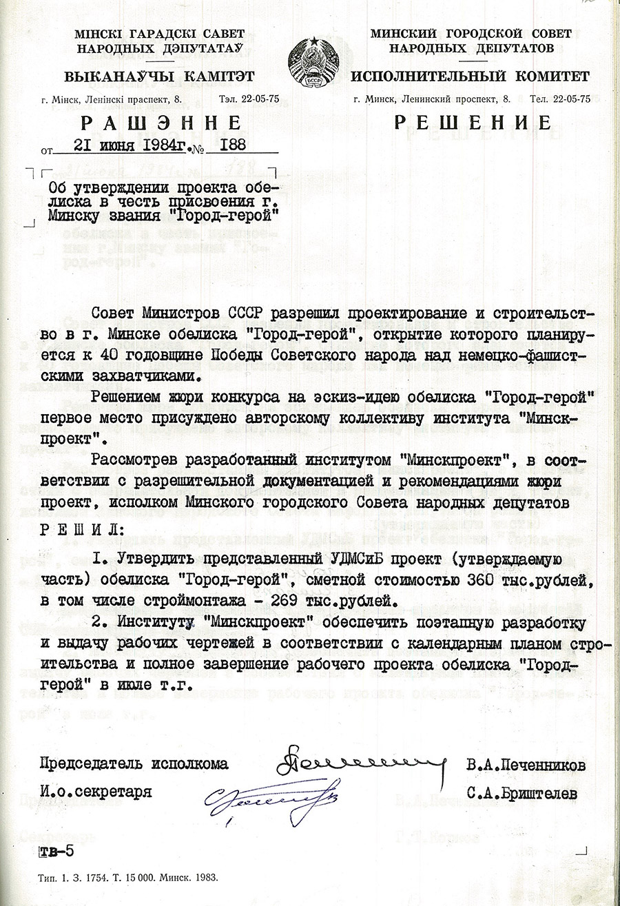 Решение № 188 Исполнительного комитета Минского городского Совета народных депутатов «Об утверждении проекта обелиска в честь присвоения г. Минску звания «Город-герой»-стр. 0