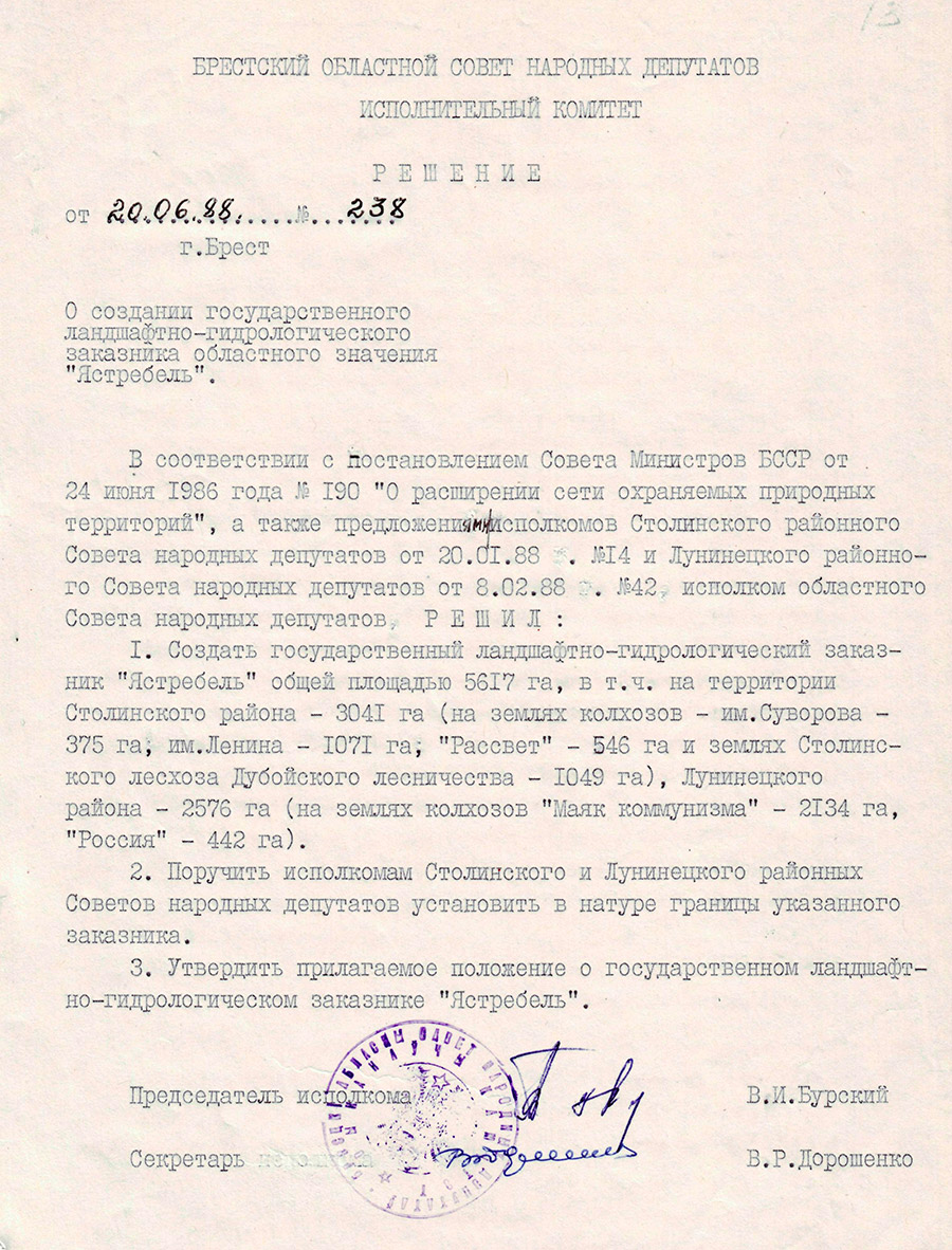 Решение № 238 Исполнительного комитета Брестского областного Совета народных депутатов «О создании государственного ландшафтно-гидрологического заказника областного значения «Ястребель»-стр. 0