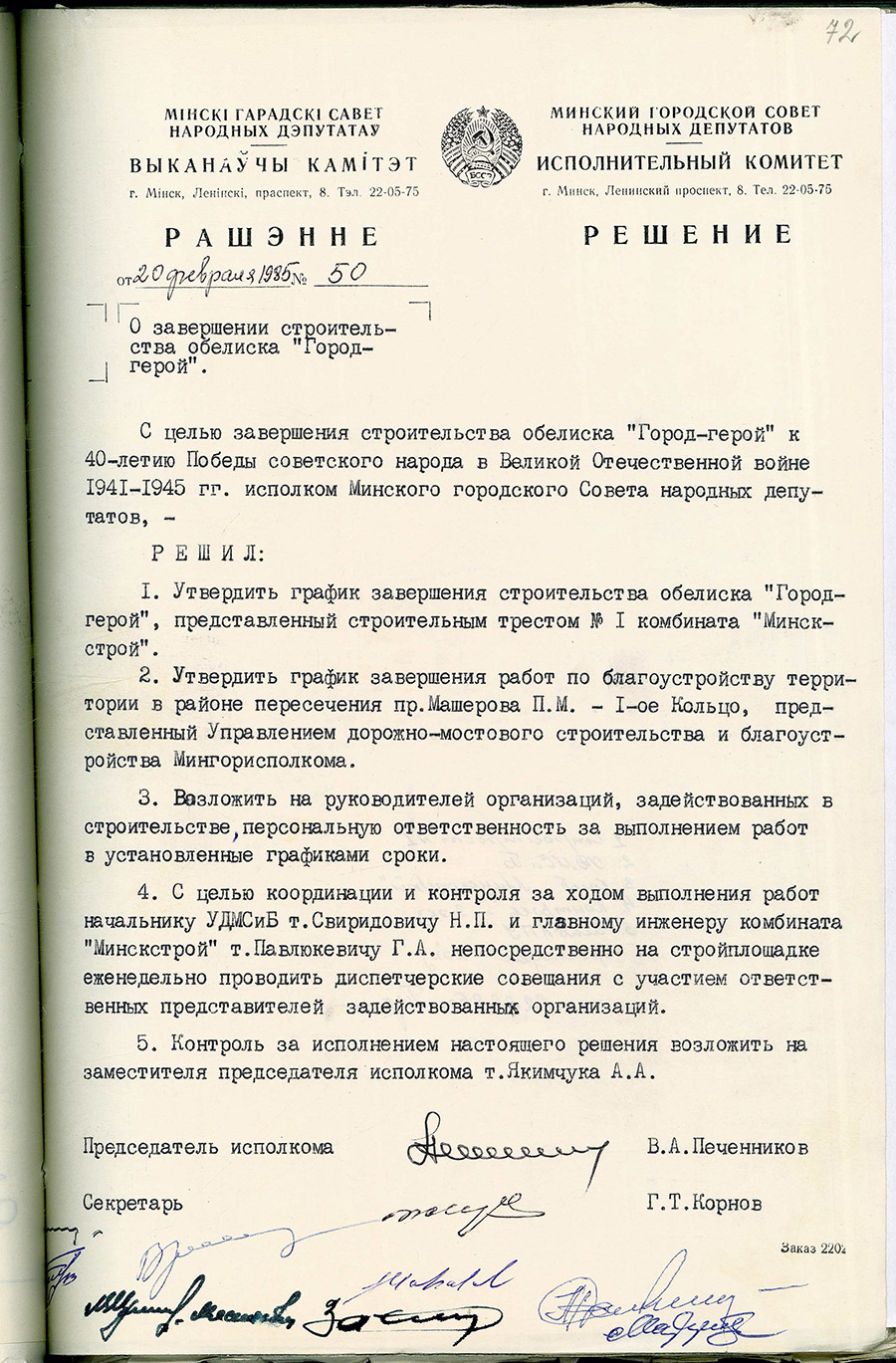 Решение № 50 Исполнительного комитета Минского городского Совета народных депутатов «О завершении строительства обелиска «Город-герой»-стр. 0