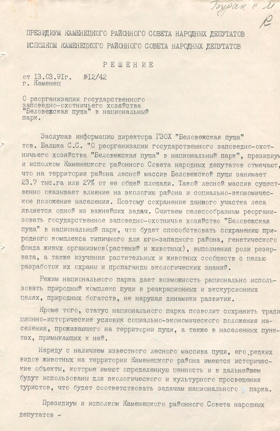 Решение № 12/42 Президиума и Исполнительного комитета Каменецкого районного Совета народных депутатов «О реорганизации государственного заповедно-охотничьего хозяйства «Беловежская пуща» в национальный парк»-стр. 0
