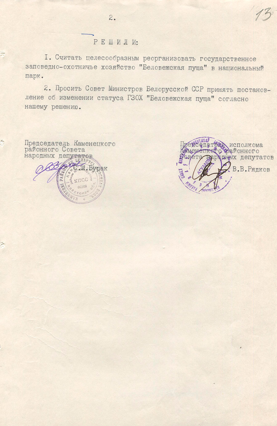 Решение № 12/42 Президиума и Исполнительного комитета Каменецкого районного Совета народных депутатов «О реорганизации государственного заповедно-охотничьего хозяйства «Беловежская пуща» в национальный парк»-стр. 1