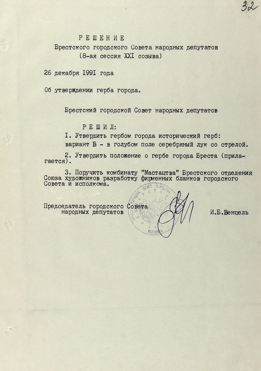 Решение Брестского городского Совета народных депутатов «Об утверждении герба города»-стр. 0