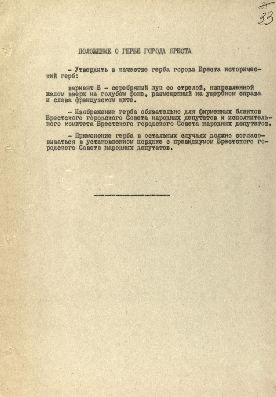 Решение Брестского городского Совета народных депутатов «Об утверждении герба города»-стр. 1