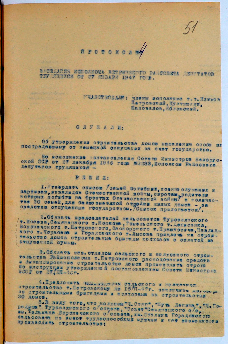 Протокол № 4 заседания Исполнительного комитета Ветринского районного Совета депутатов трудящихся «Об утверждении строительства домов населению особо пострадавшему от немецкой оккупации за счет государства»-стр. 0