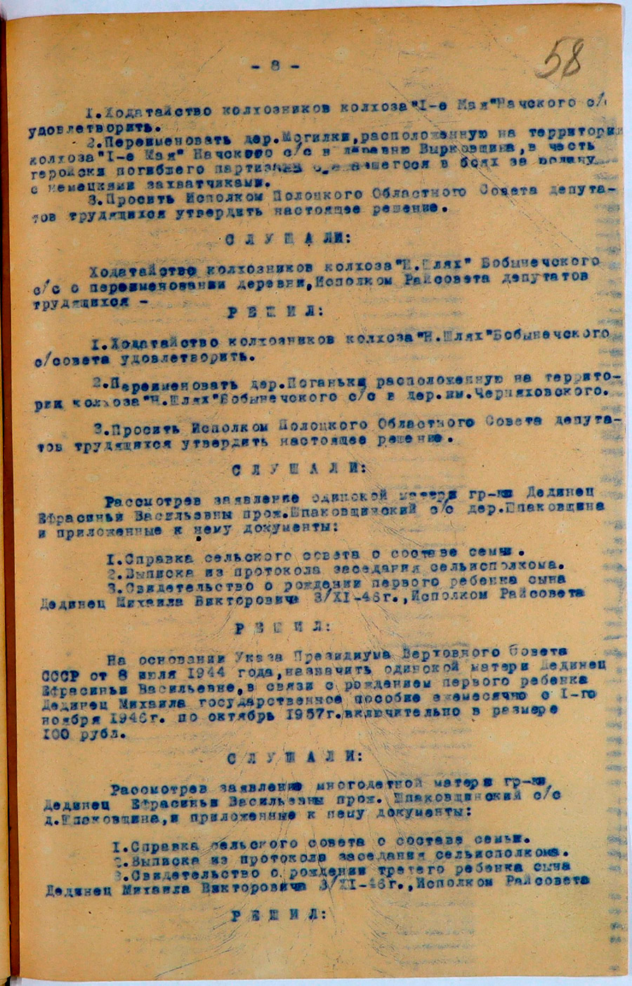 Протокол № 4 заседания Исполнительного комитета Ветринского районного Совета депутатов трудящихся «Об утверждении строительства домов населению особо пострадавшему от немецкой оккупации за счет государства»-стр. 7