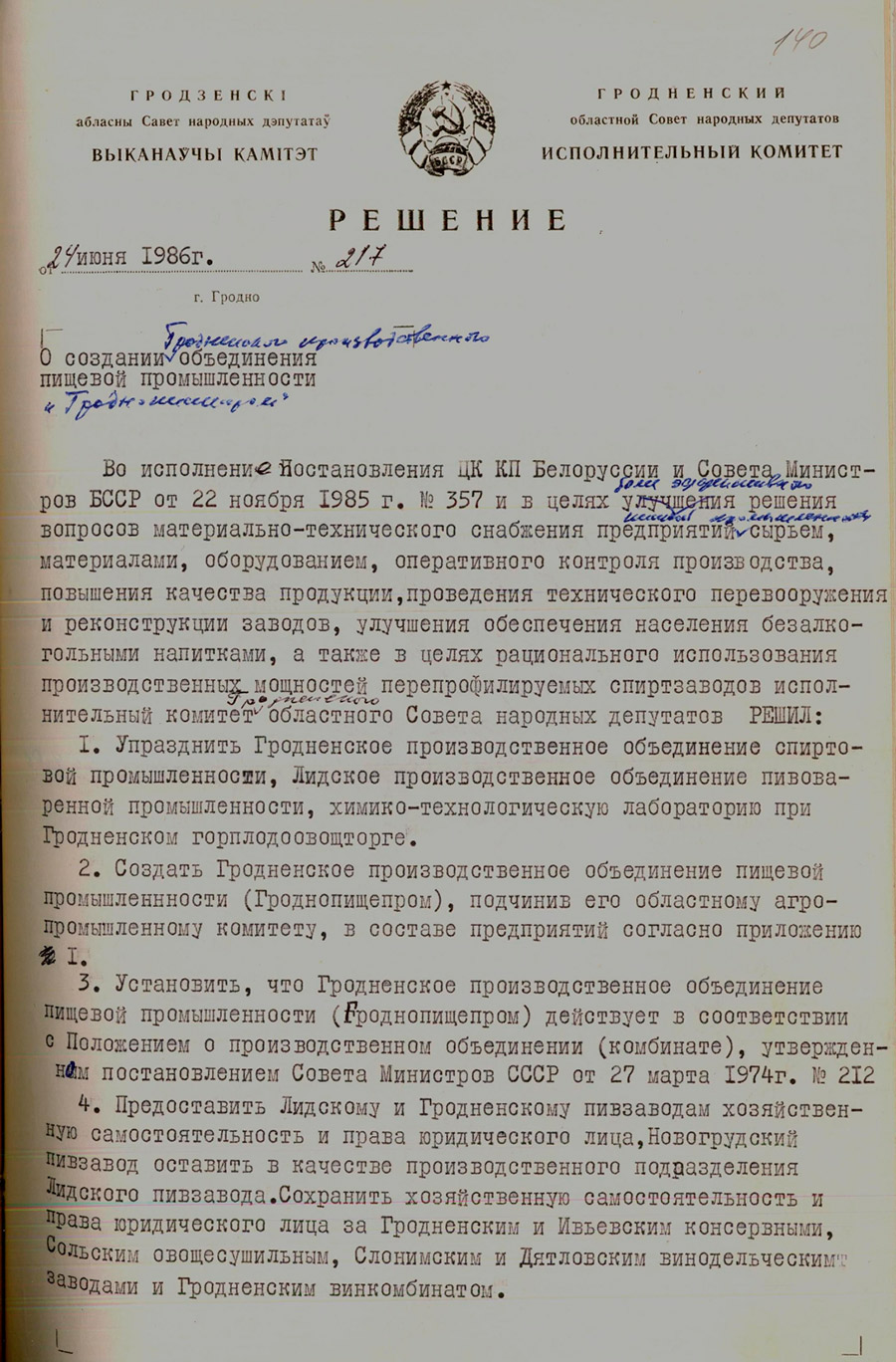 Решение № 217 Исполнительного комитета Гродненского областного Совета народных депутатов «О создании Гродненского производственного объединения пищевой промышленности «Гроднопищепром»-стр. 0