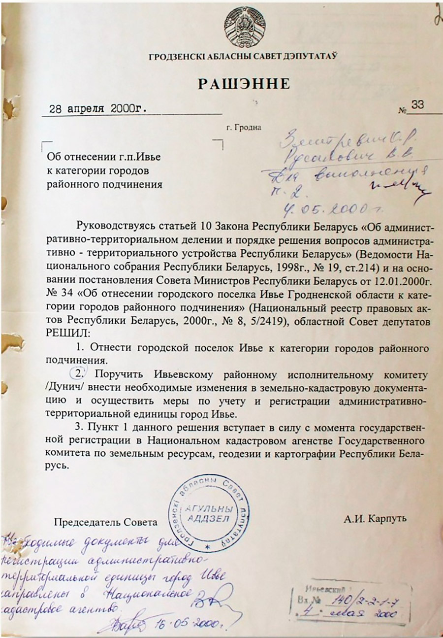 Решение № 33 Гродненского областного Совета депутатов «Об отнесении г.п. Ивье к категории городов районного подчинения»-стр. 0