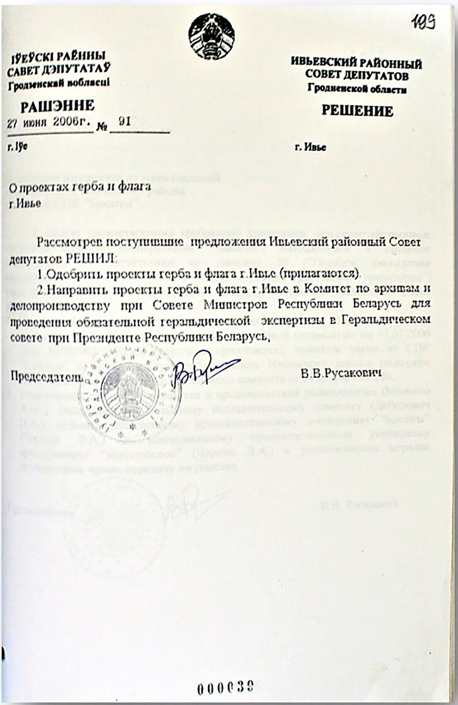 Решение № 91 Ивьевского районного Совета депутатов «О проектах герба и флага г. Ивье»-стр. 0