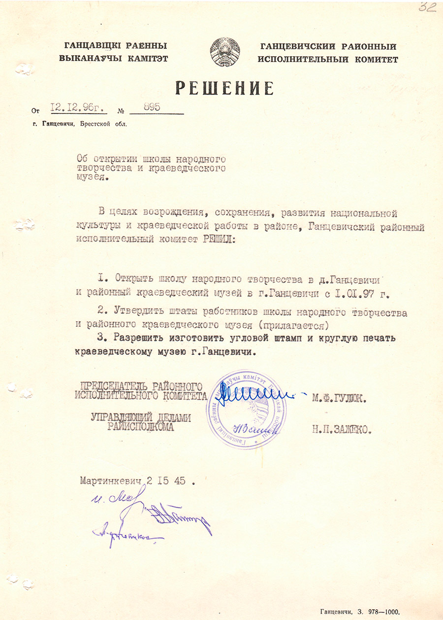 Решение № 895 Ганцевичского районного Исполнительного комитета «Об открытии школы народного творчества и краеведческого музея»-стр. 0
