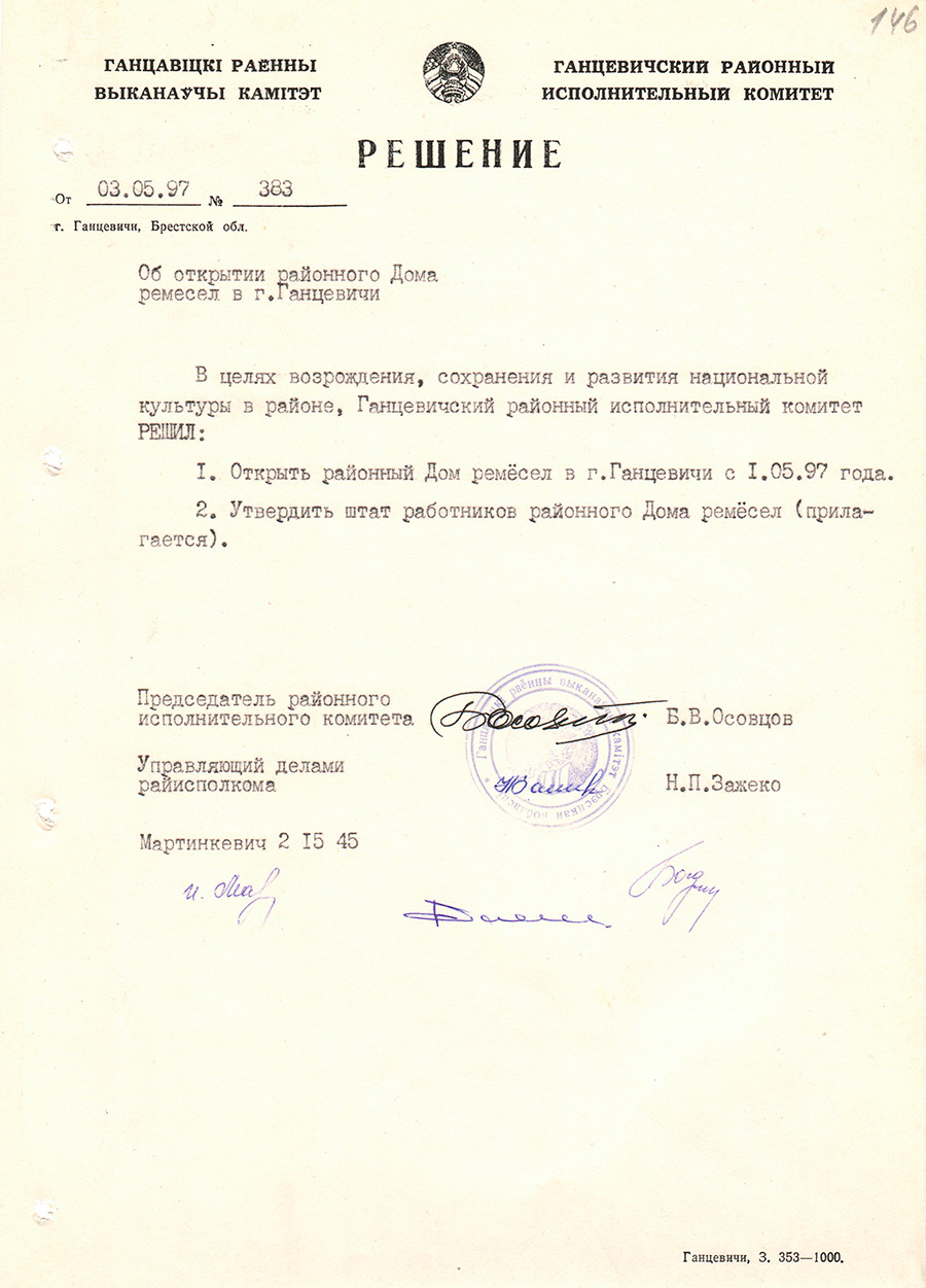Решение № 383 Ганцевичского районного Исполнительного комитета «Об открытии районного Дома ремесел в г. Ганцевичи»-стр. 0
