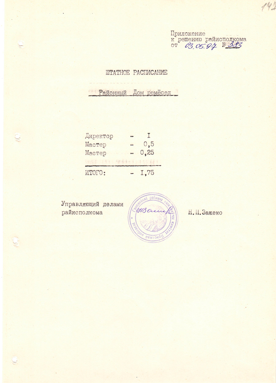 Решение № 383 Ганцевичского районного Исполнительного комитета «Об открытии районного Дома ремесел в г. Ганцевичи»-стр. 1