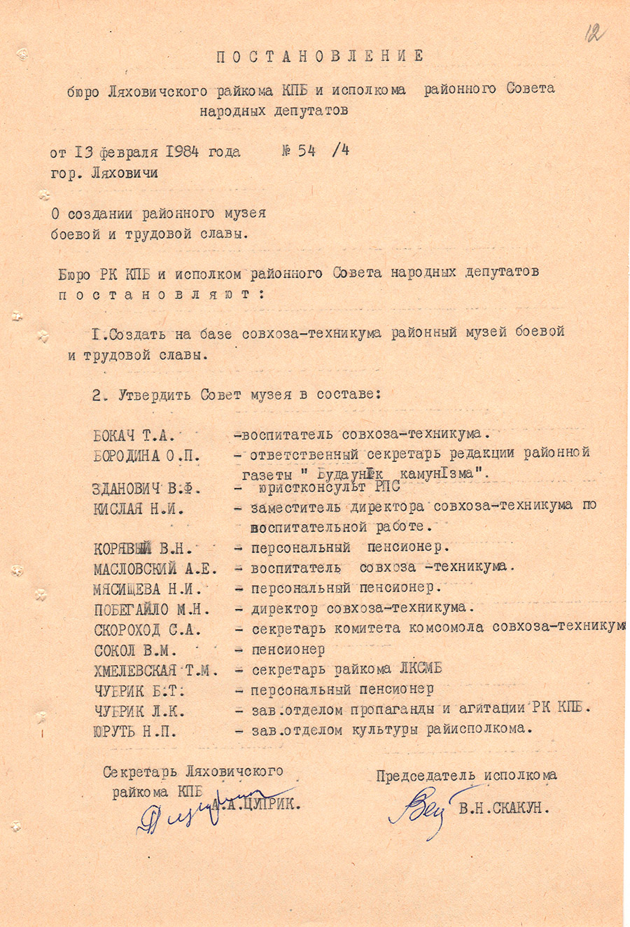 Постановление № 54/4 бюро Ляховичского районного комитета КПБ и Исполнительного комитета районного Совета депутатов трудящихся «О создании районного музея боевой и трудовой славы»-стр. 0