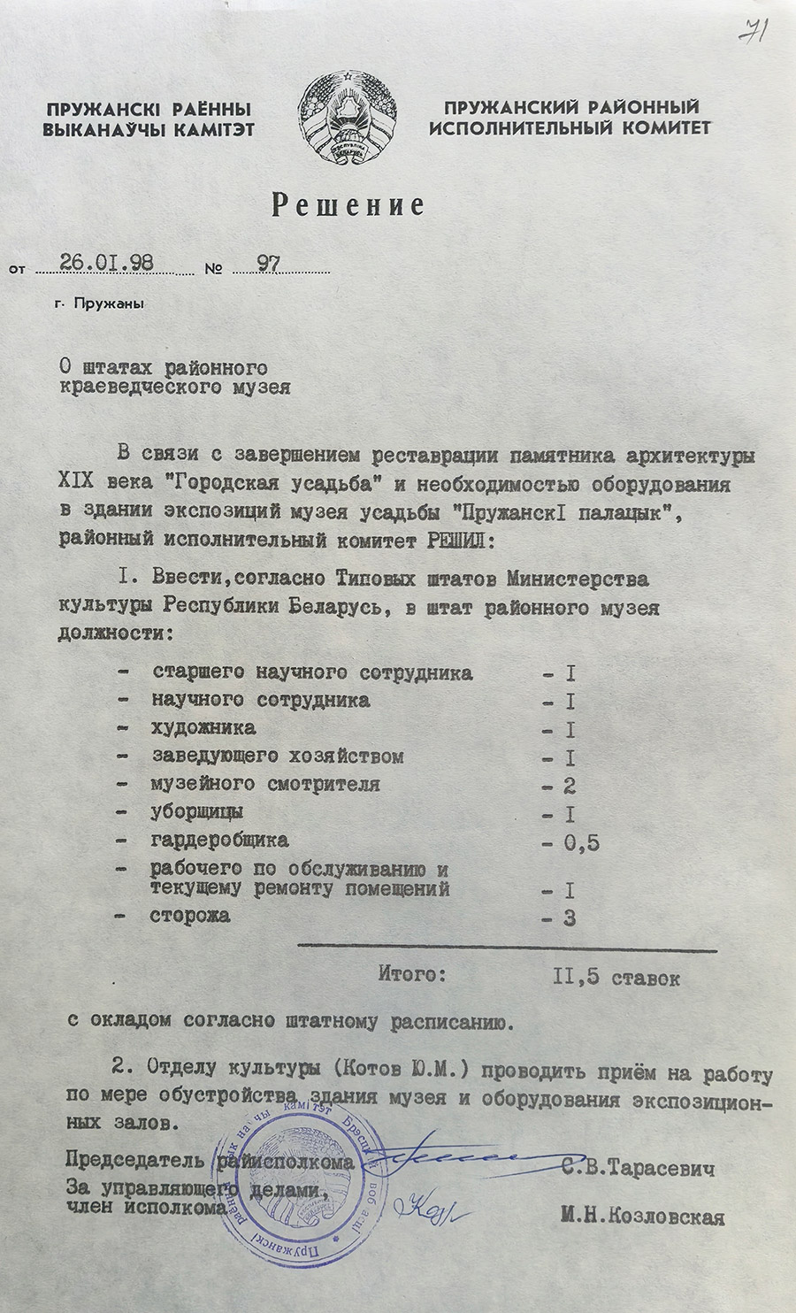 Решение №97 Пружанского районного исполнительного комитета «О штатах районного краеведческого музея» от 26 января 1998 г.-стр. 0