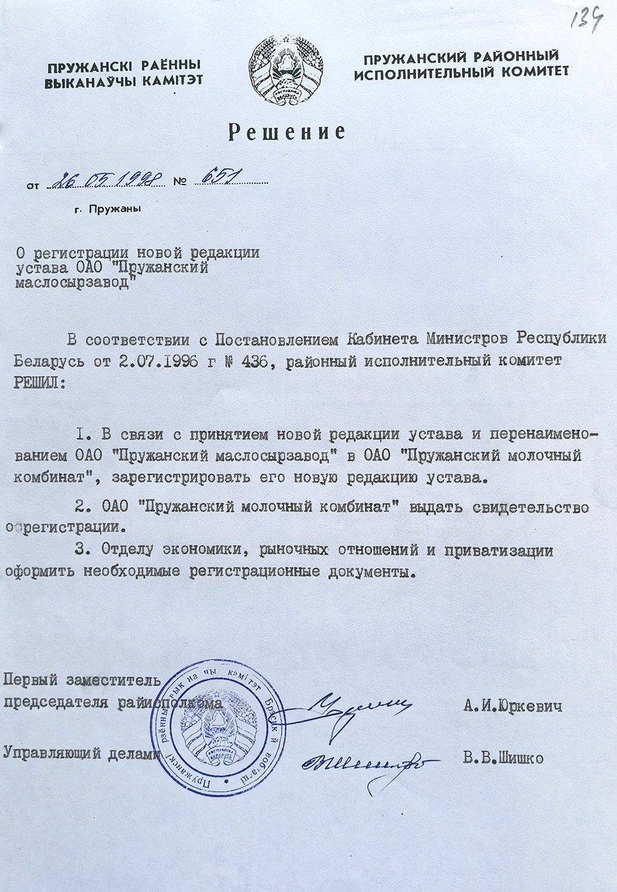 Решение №651 Пружанского районного исполнительного комитета «О регистрации новой редакции устава ОАО «Пружанский маслосырзавод» от 26 мая 1998 г.-стр. 0