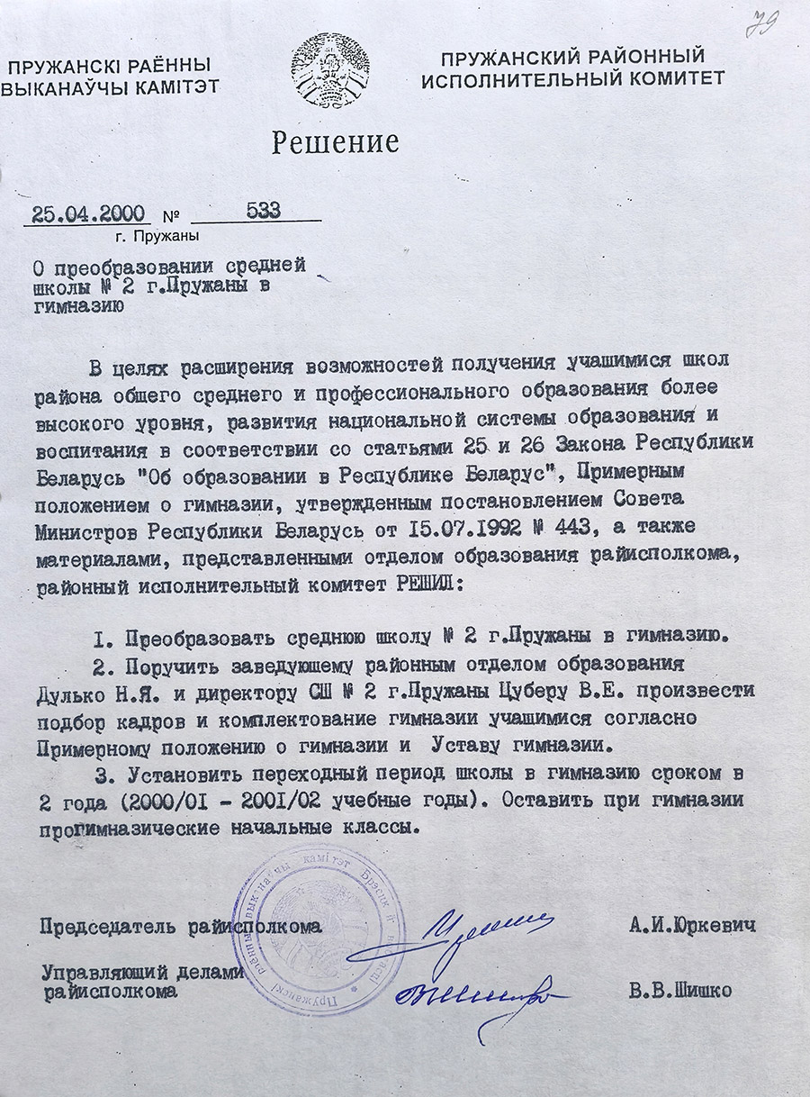 Решение №533 Пружанского районного исполнительного комитета «О преобразовании средней школы №2 г.Пружаны в гимназию» от 25 апреля 2000 г.-стр. 0
