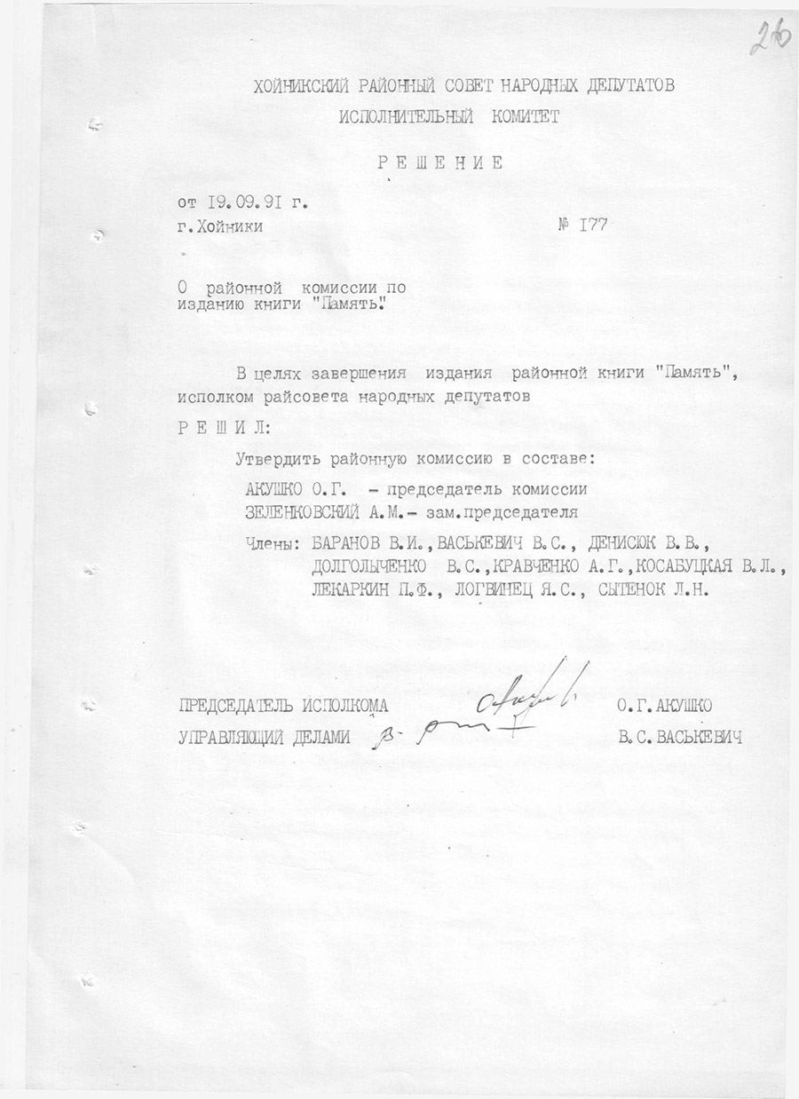 Решение №177 исполнительного комитета Хойникского районного Совета народных депутатов о районной комиссии по изданию книги «Память»-стр. 0