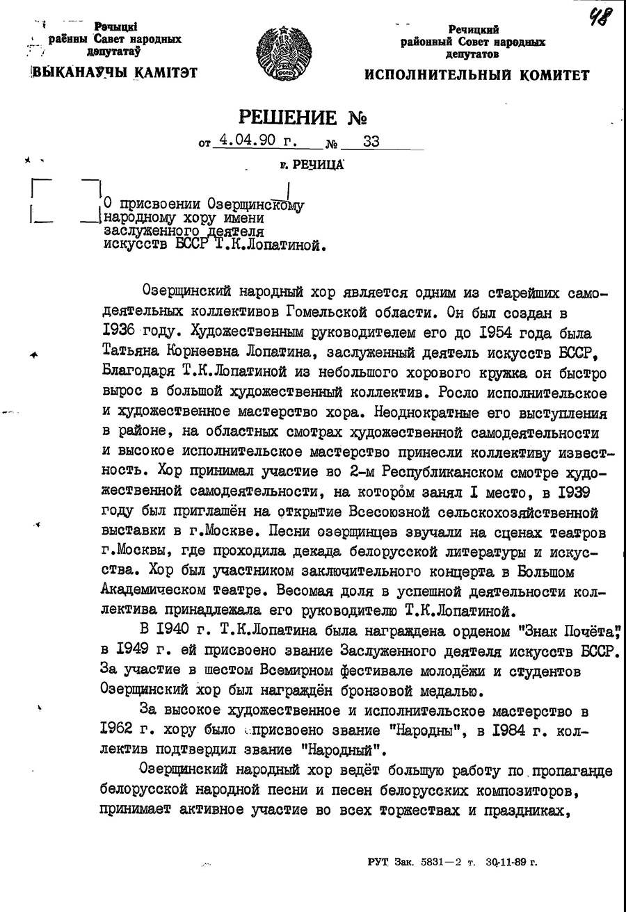 Решение №33 исполнительного комитета Речицкого районного Совета народных депутатов о присвоении Озерщинскому народному хору имени заслуженного деятеля искусств БССР Т.К.Лопатиной-стр. 0