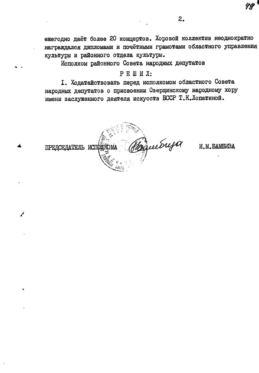 Решение №33 исполнительного комитета Речицкого районного Совета народных депутатов о присвоении Озерщинскому народному хору имени заслуженного деятеля искусств БССР Т.К.Лопатиной-стр. 1