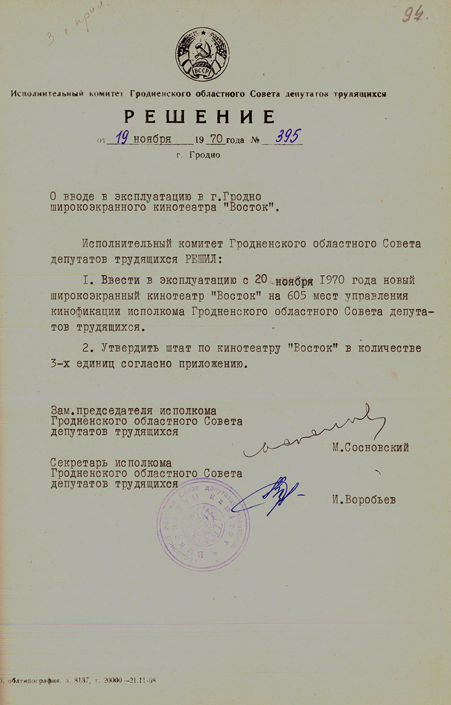 Решение № 395 Исполнительного комитета Гродненского областного Совета депутатов трудящихся «О вводе в эксплуатацию в г. Гродно широкоэкранного кинотеатра «Восток»-стр. 0