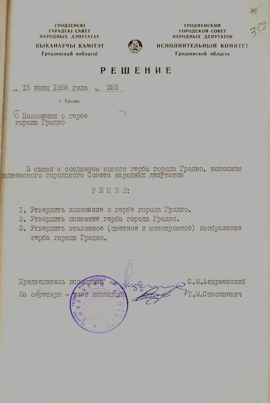 Решение № 285 Исполнительного комитета Гродненского городского Совета народных депутатов «О положении о гербе города Гродно»-стр. 0