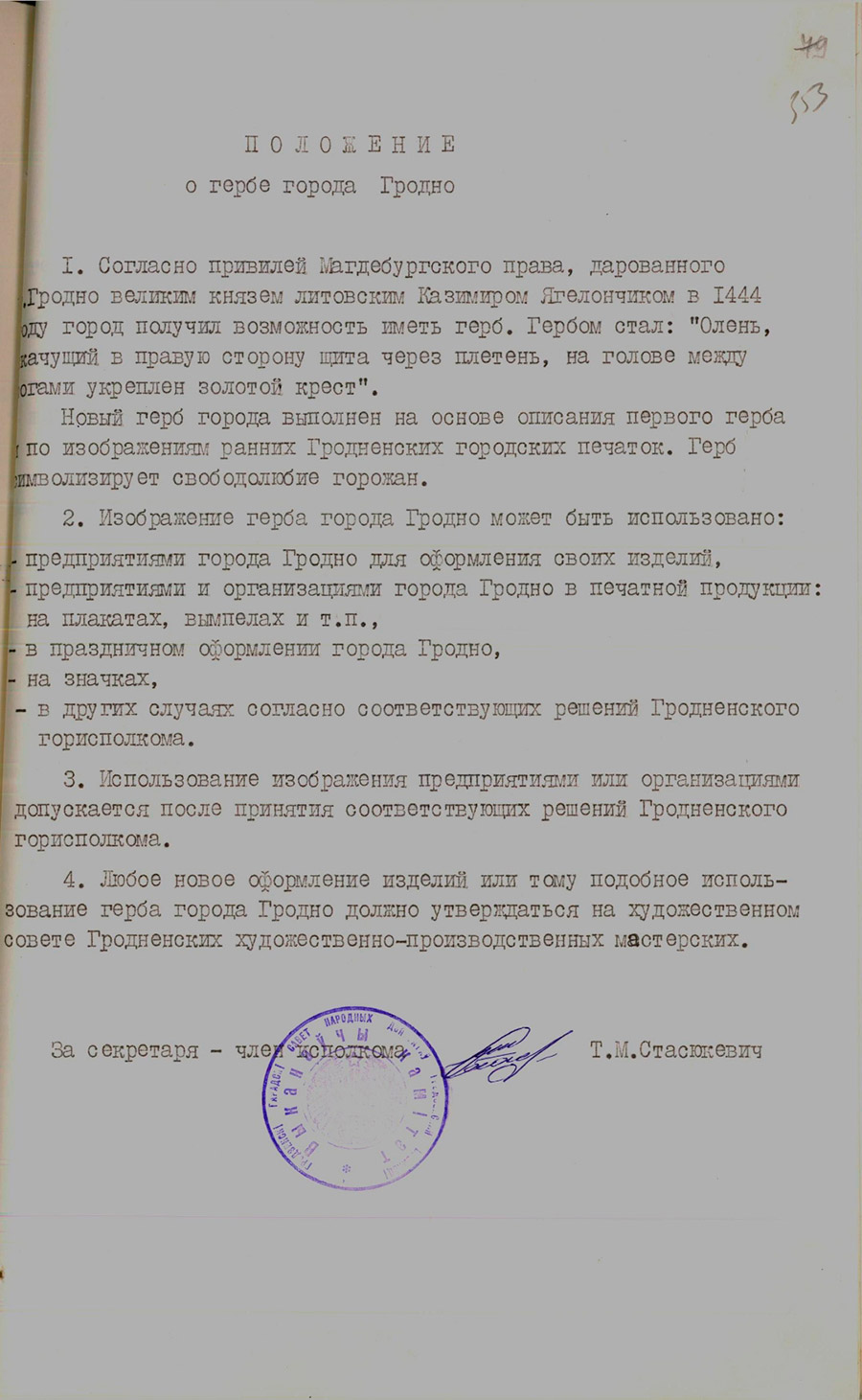 Решение № 285 Исполнительного комитета Гродненского городского Совета народных депутатов «О положении о гербе города Гродно»-стр. 1