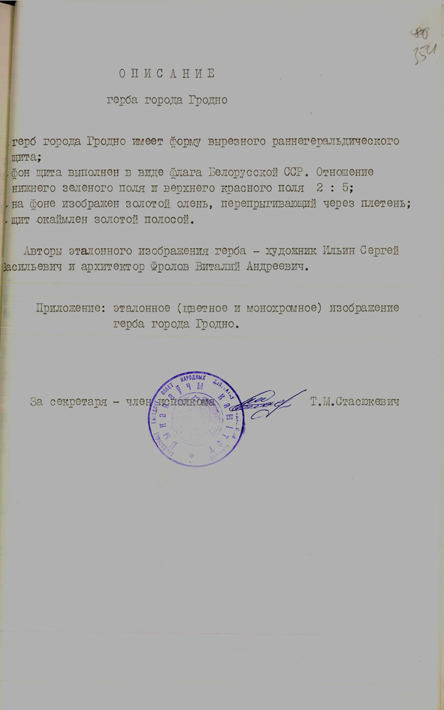 Решение № 285 Исполнительного комитета Гродненского городского Совета народных депутатов «О положении о гербе города Гродно»-стр. 2
