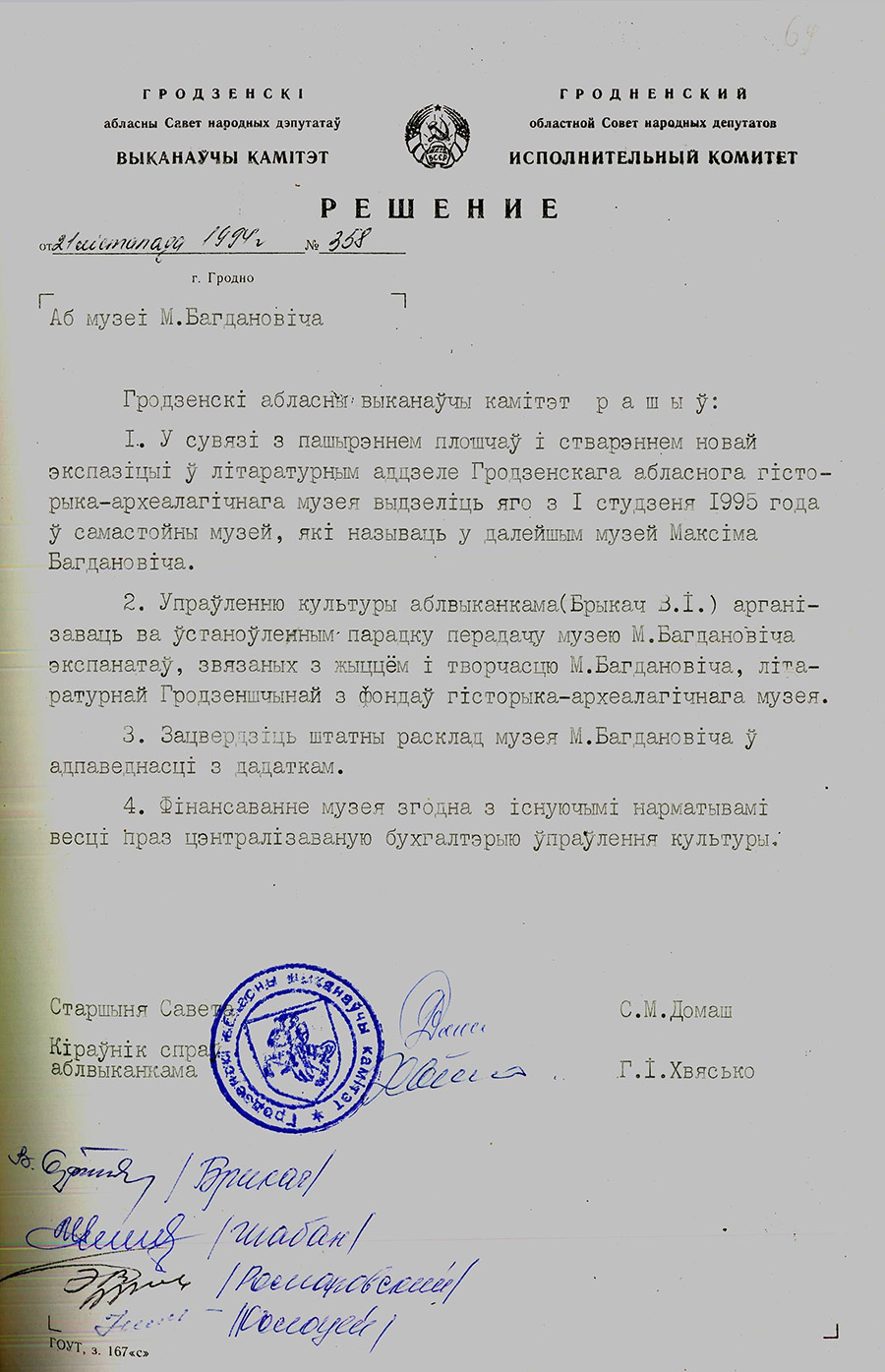 Решение № 358 Исполнительного комитета Гродненского областного Совета народных депутатов «О музее М. Богдановича»-стр. 0