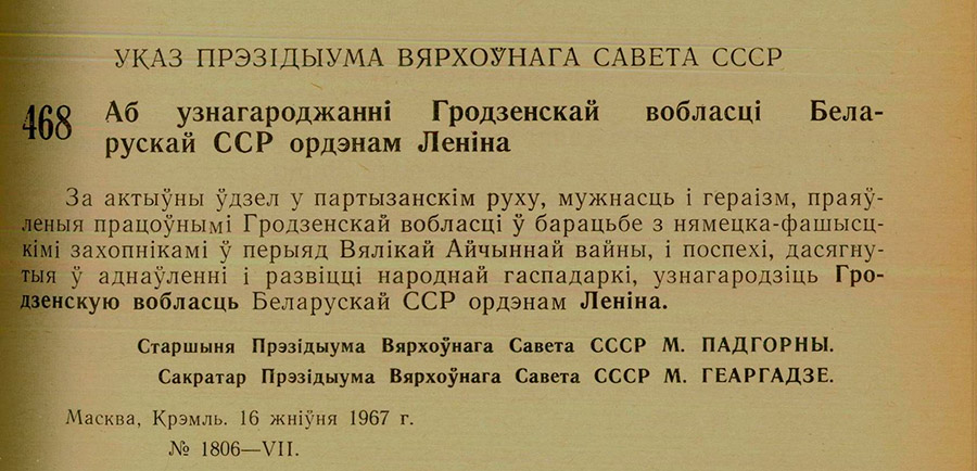 Указ № 468 Президиума Верховного Совета БССР «О награждении Гродненской области Белорусской ССР орденом Ленина»-стр. 0