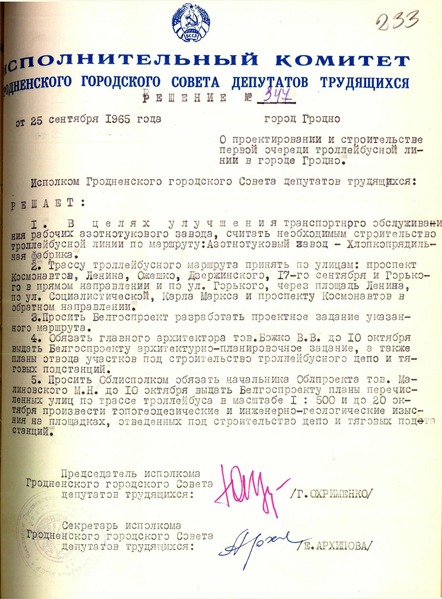 Решение № 347 Исполнительного комитета Гродненского городского Совета депутатов трудящихся «О проектировании и строительстве первой очереди троллейбусной линии в городе Гродно»-стр. 0