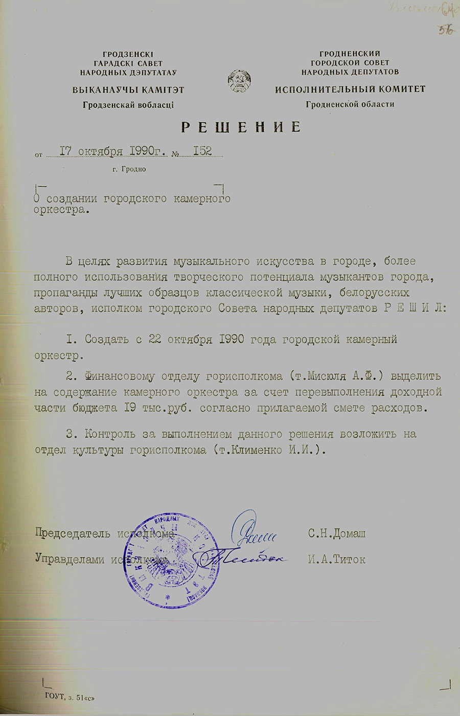 Решение № 152 Исполнительного комитета Гродненского городского Совета народных депутатов «О создании городского камерного оркестра»-стр. 0