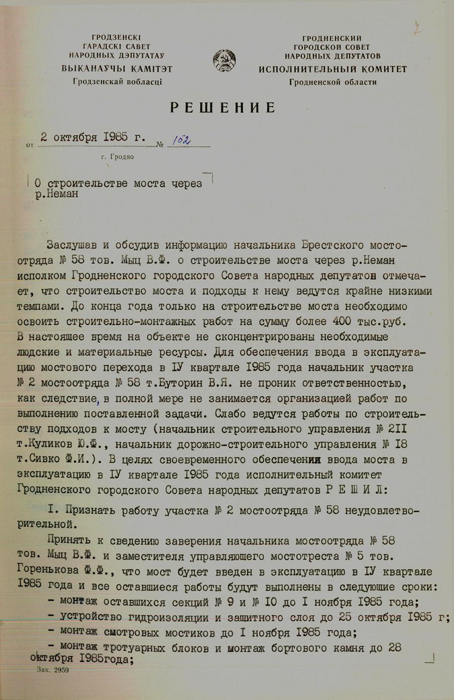 Решение № 152 Исполнительного комитета Гродненского городского Совета народных депутатов «О строительстве моста через реку Неман»-стр. 0