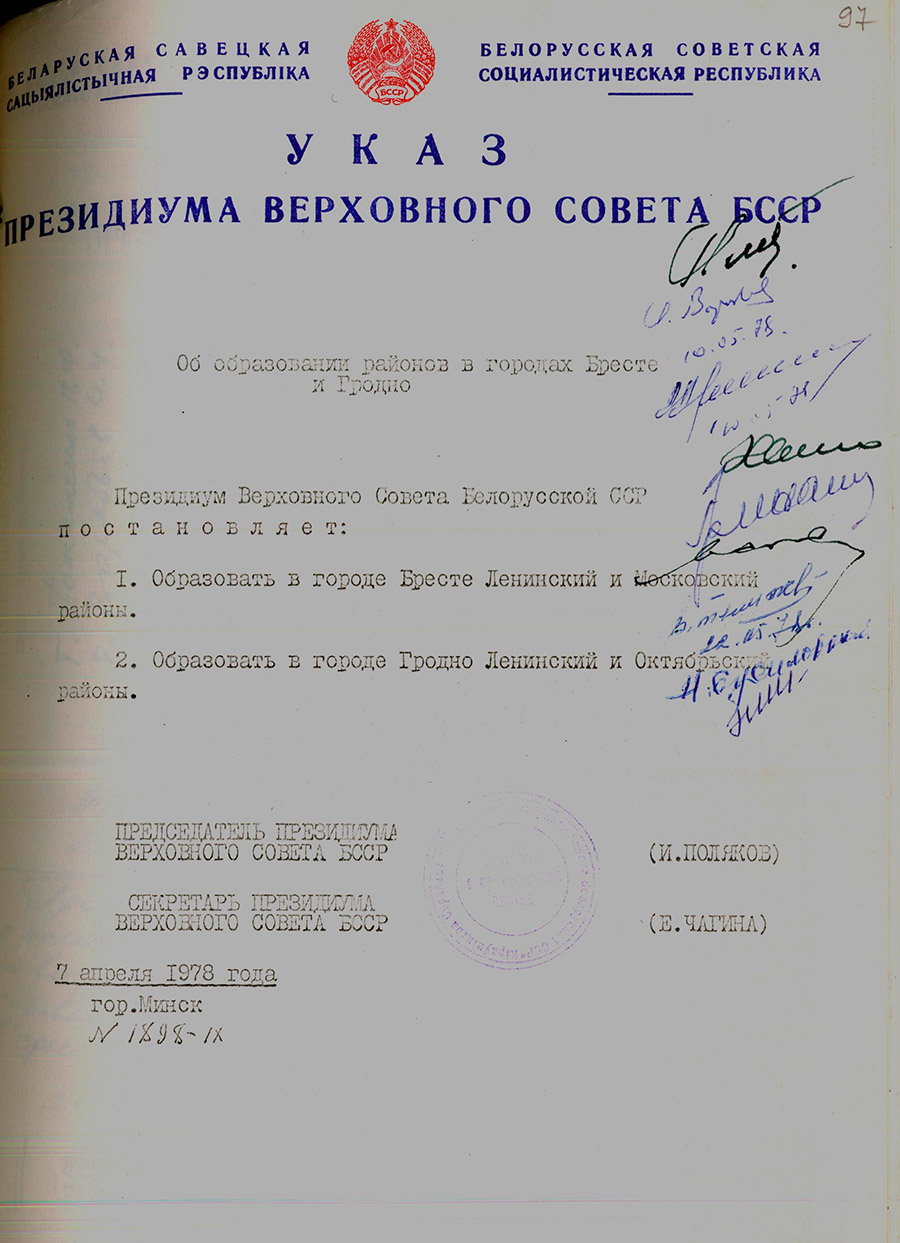 Указ № 1898-IX Президиума Верховного Совета БССР «Об образовании районов в городах Бресте и Гродно»-стр. 0