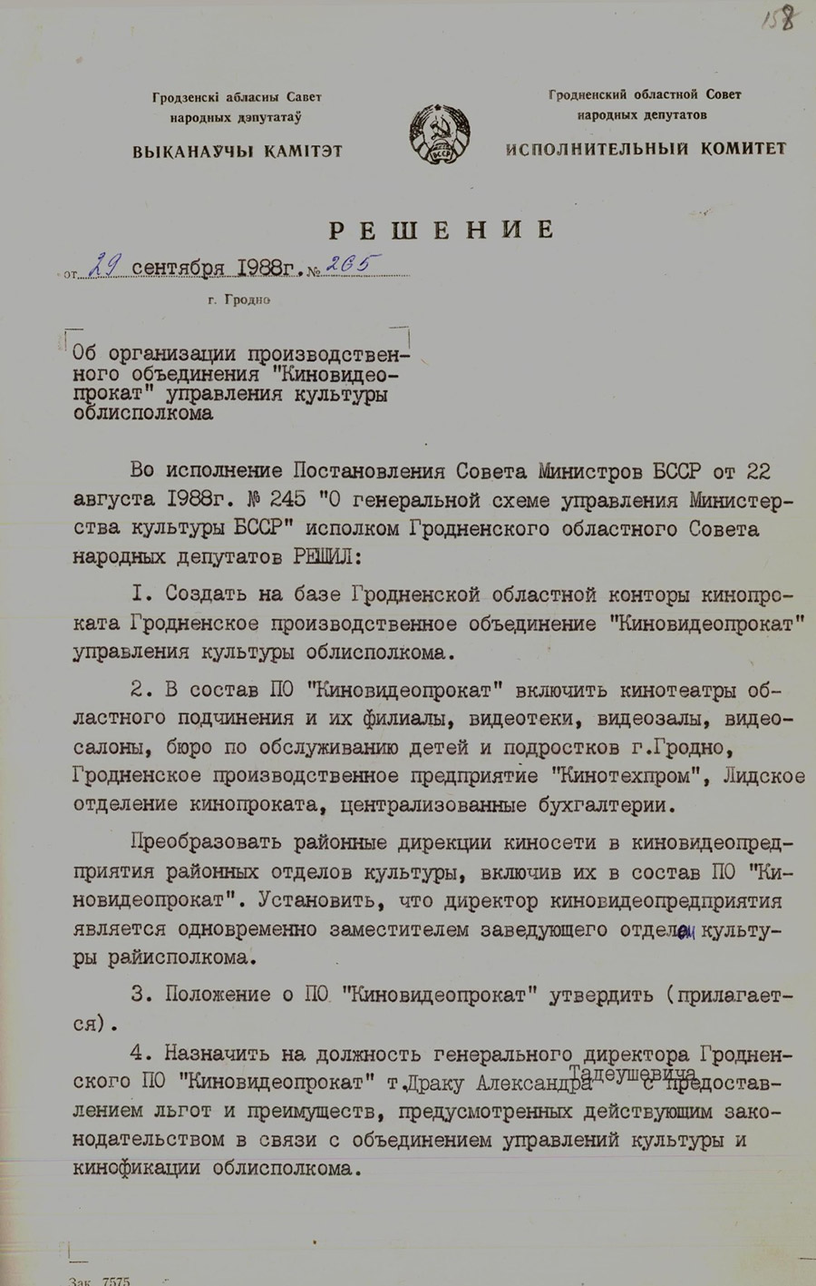 Решение № 265 Исполнительного комитета Гродненского областного Совета народных депутатов «Об организации производственного объединения «Киновидеопрокат» управления культуры облисполкома»-стр. 0